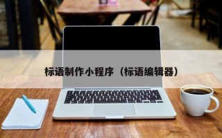 灵宝标语制作小程序（标语编辑器）