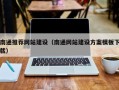 灵宝南通推荐网站建设（南通网站建设方案模板下载）