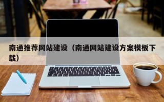 灵宝南通推荐网站建设（南通网站建设方案模板下载）