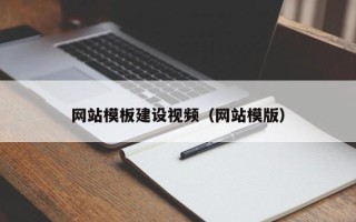 灵宝网站模板建设视频（网站模版）