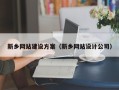 灵宝新乡网站建设方案（新乡网站设计公司）