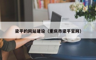 灵宝梁平的网站建设（重庆市梁平官网）