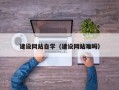 灵宝建设网站自学（建设网站难吗）