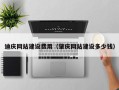 灵宝迪庆网站建设费用（肇庆网站建设多少钱）