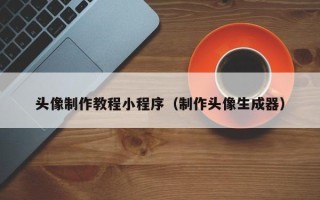 灵宝头像制作教程小程序（制作头像生成器）