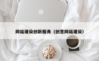 灵宝网站建设创新服务（创意网站建设）