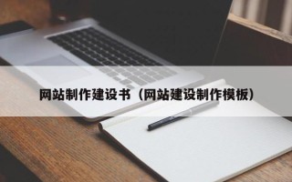 灵宝网站制作建设书（网站建设制作模板）