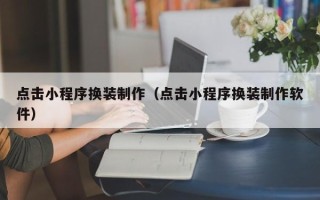 灵宝点击小程序换装制作（点击小程序换装制作软件）
