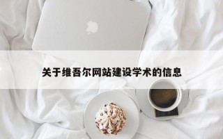 灵宝关于维吾尔网站建设学术的信息