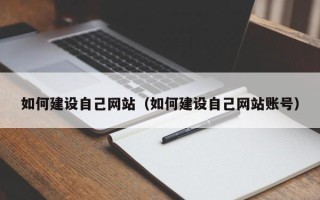 灵宝如何建设自己网站（如何建设自己网站账号）