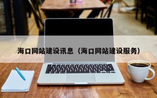 灵宝海口网站建设讯息（海口网站建设服务）