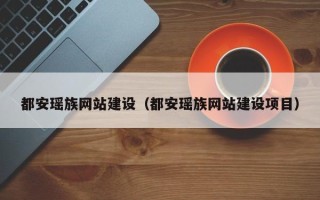 灵宝都安瑶族网站建设（都安瑶族网站建设项目）