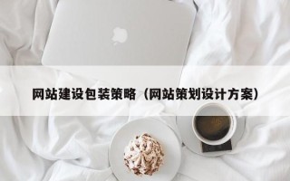 灵宝网站建设包装策略（网站策划设计方案）