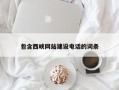 灵宝包含西峡网站建设电话的词条