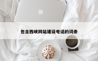 灵宝包含西峡网站建设电话的词条