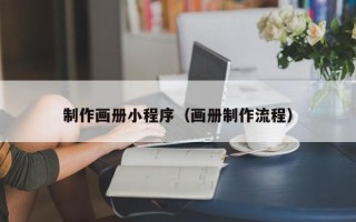 灵宝制作画册小程序（画册制作流程）
