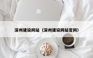 灵宝深州建设网站（深州建设网站官网）