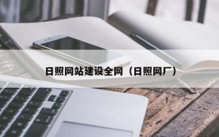 灵宝日照网站建设全网（日照网厂）