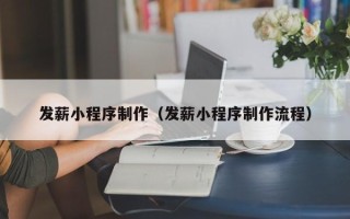 灵宝发薪小程序制作（发薪小程序制作流程）