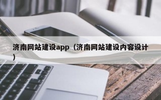 灵宝济南网站建设app（济南网站建设内容设计）