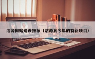 灵宝沽源网站建设推荐（沽源县今年的有新项目）