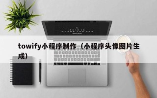 灵宝towify小程序制作（小程序头像图片生成）