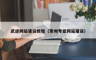灵宝武进网站建设教程（常州专业网站建设）