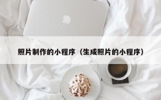 灵宝照片制作的小程序（生成照片的小程序）