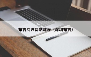 灵宝布吉专注网站建设（深圳布吉）