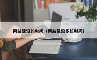灵宝网站建设的时间（网站建设多长时间）
