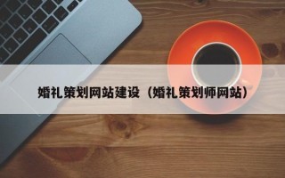 灵宝婚礼策划网站建设（婚礼策划师网站）