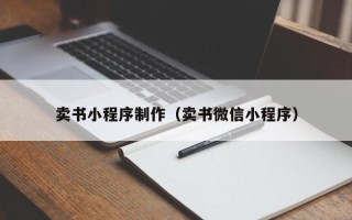 灵宝卖书小程序制作（卖书微信小程序）