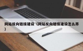 灵宝网站反向链接建设（网站反向链接建设怎么弄）