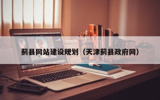 灵宝蓟县网站建设规划（天津蓟县政府网）