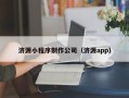 灵宝济源小程序制作公司（济源app）