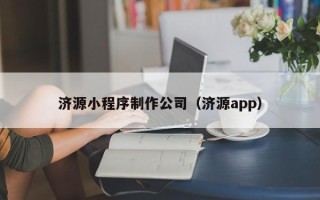 灵宝济源小程序制作公司（济源app）